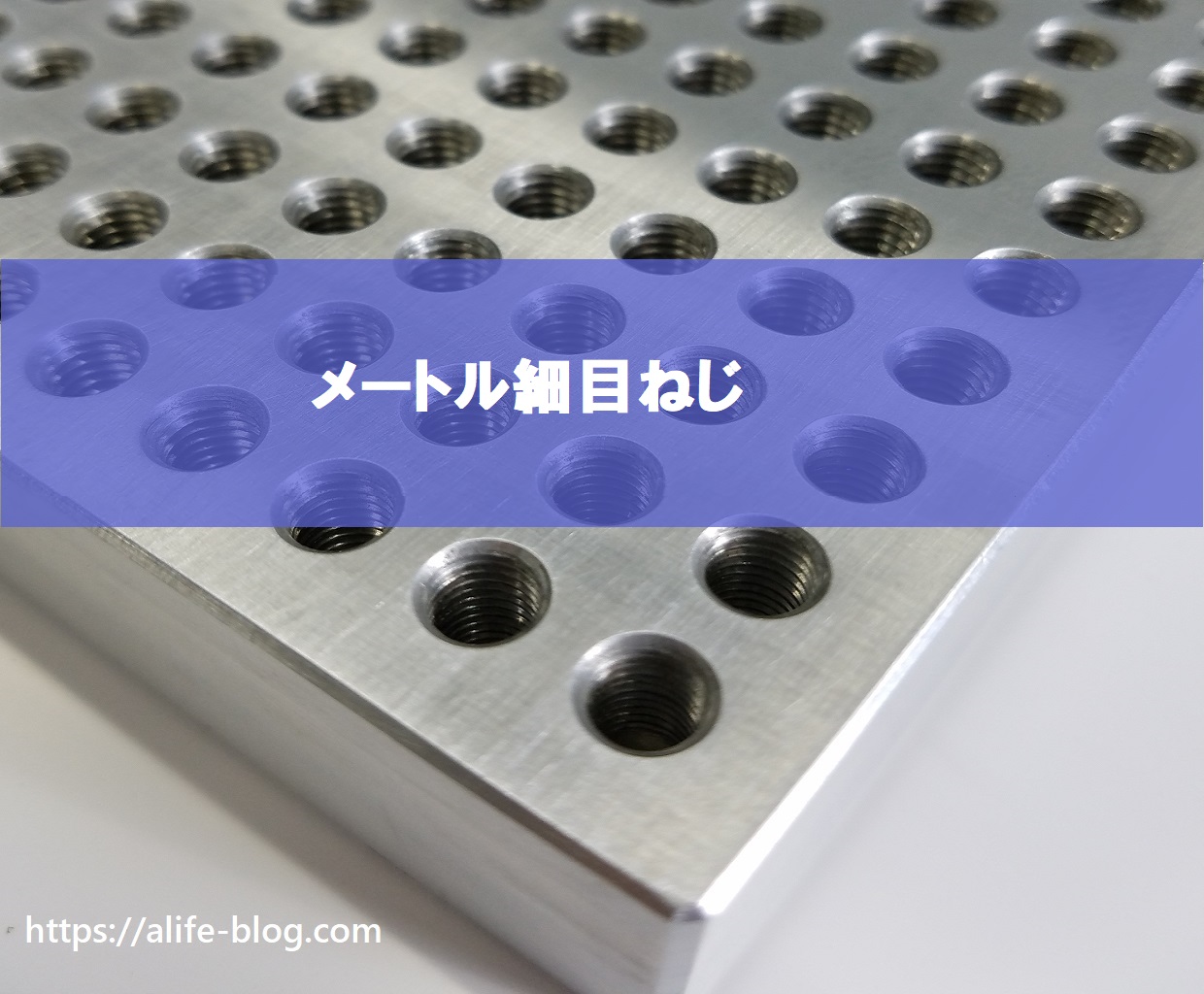 メートル細目ねじ（ネジ）ピッチ下穴径表（マシニングセンター、ボール盤、タップ加工、DIY）