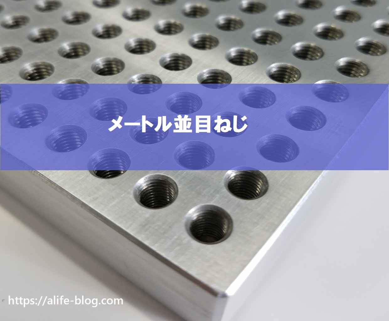 並目ねじ