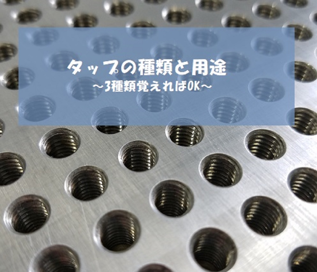 【初心者向け】タップの種類と用途を解説!!メートルねじ(Mネジ)のタップ加工は3種類覚えておけばOK