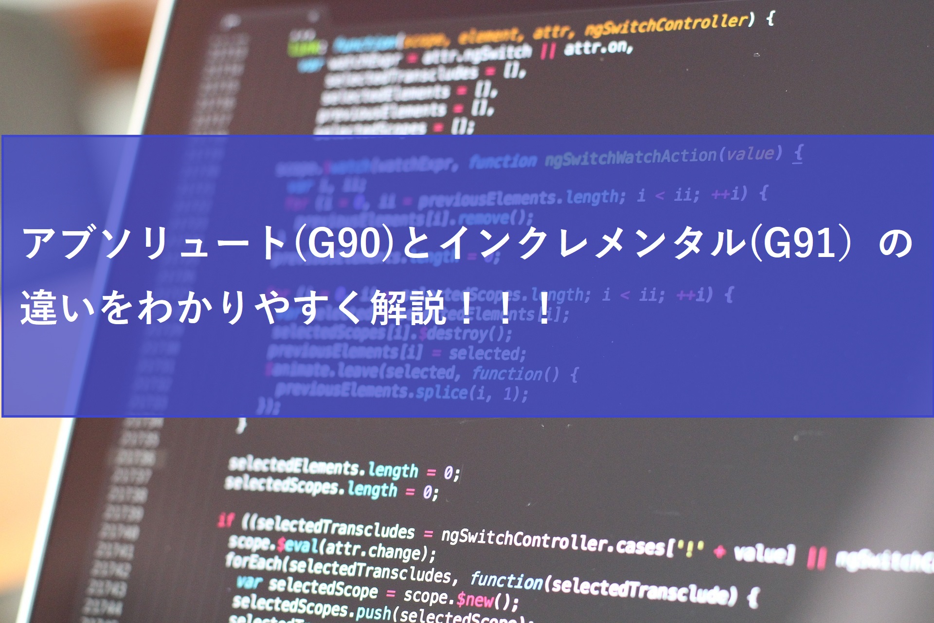 アブソリュート（G90）とインクレメンタル（G91）の違いを解説！NCプログラム・Gコードの初心者学習にわかりやすく。